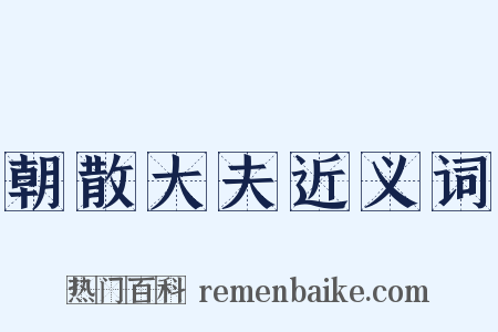 朝散大夫近义词是什么意思的图片